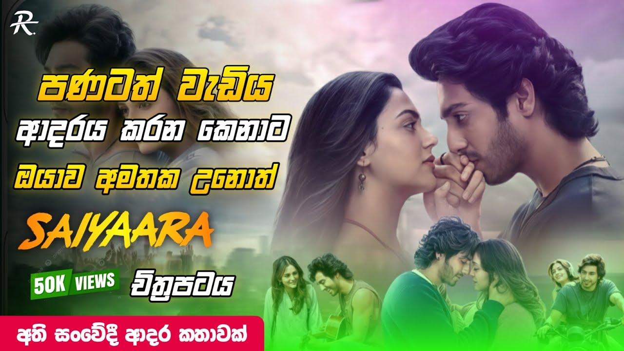 Saiyaara බලමුද? | ආදරය වෙනුවෙන් තමන්ගෙ හීන කැප කරන ආදරවන්තයා 🥺❤️  | Saiyaara sinhala review