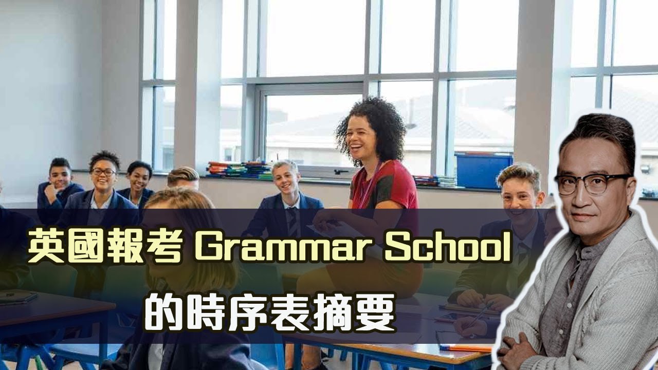 【移民英國】英國報考Grammar School 的時序表摘要 | 1Feb2022