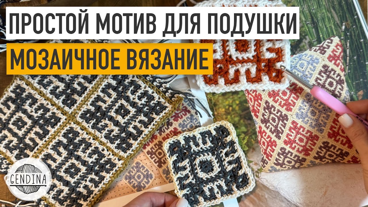Простой мотив для подушки: мозаичное вязание крючком