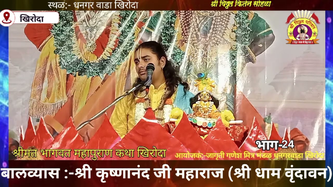 बालव्यास:-श्री कृष्णानंद जी महाराज (श्रीधाम वृंदावन)धनगरवाडा खिरोदा दि. 25.2.2026