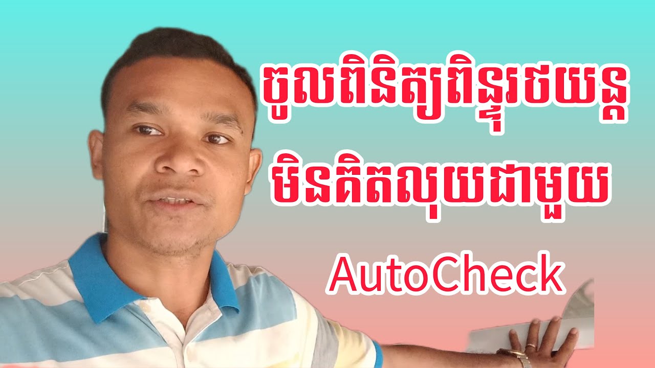 របៀបពិនិត្យពិន្ទុរថយន្តមិនគិតលុយជាមួយAutoCheck | how to check vehicle score for free with AutoCheck