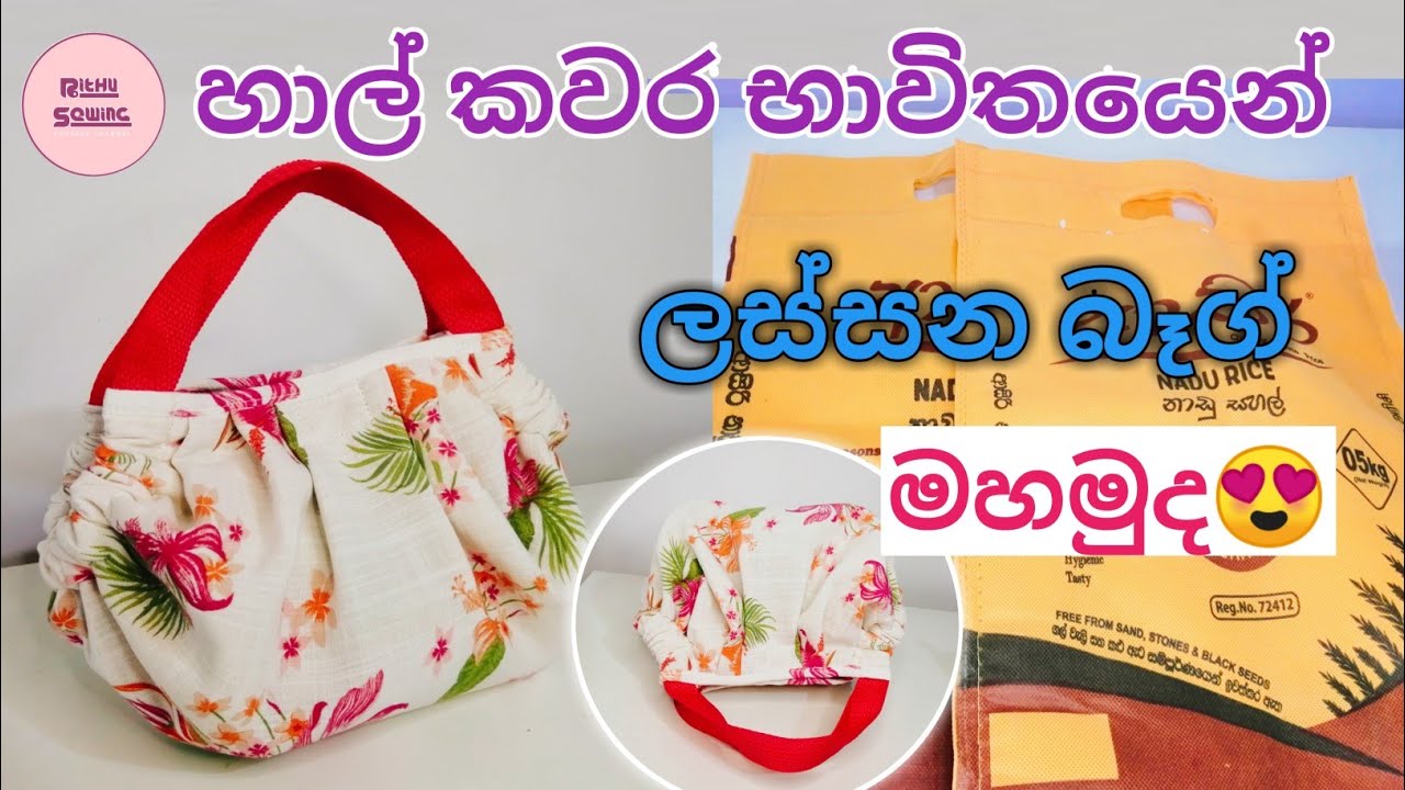හාල් කවර භාවිතයෙන් මේ වගේ ලස්සන බෑග් මහමුද😍| Rice bag reuse idea❤| Diy bag | Rithu Sewing