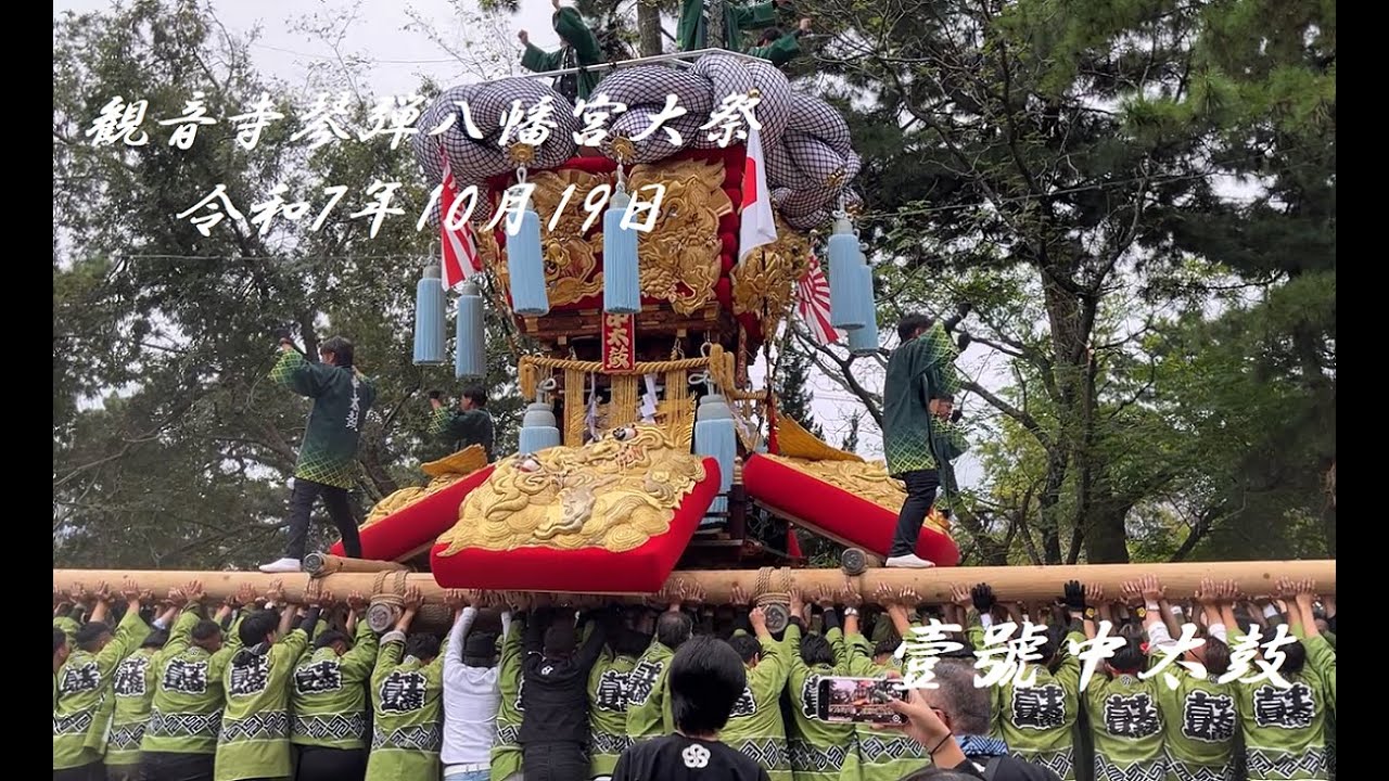 観音寺琴弾八幡宮大祭　壹號中太鼓