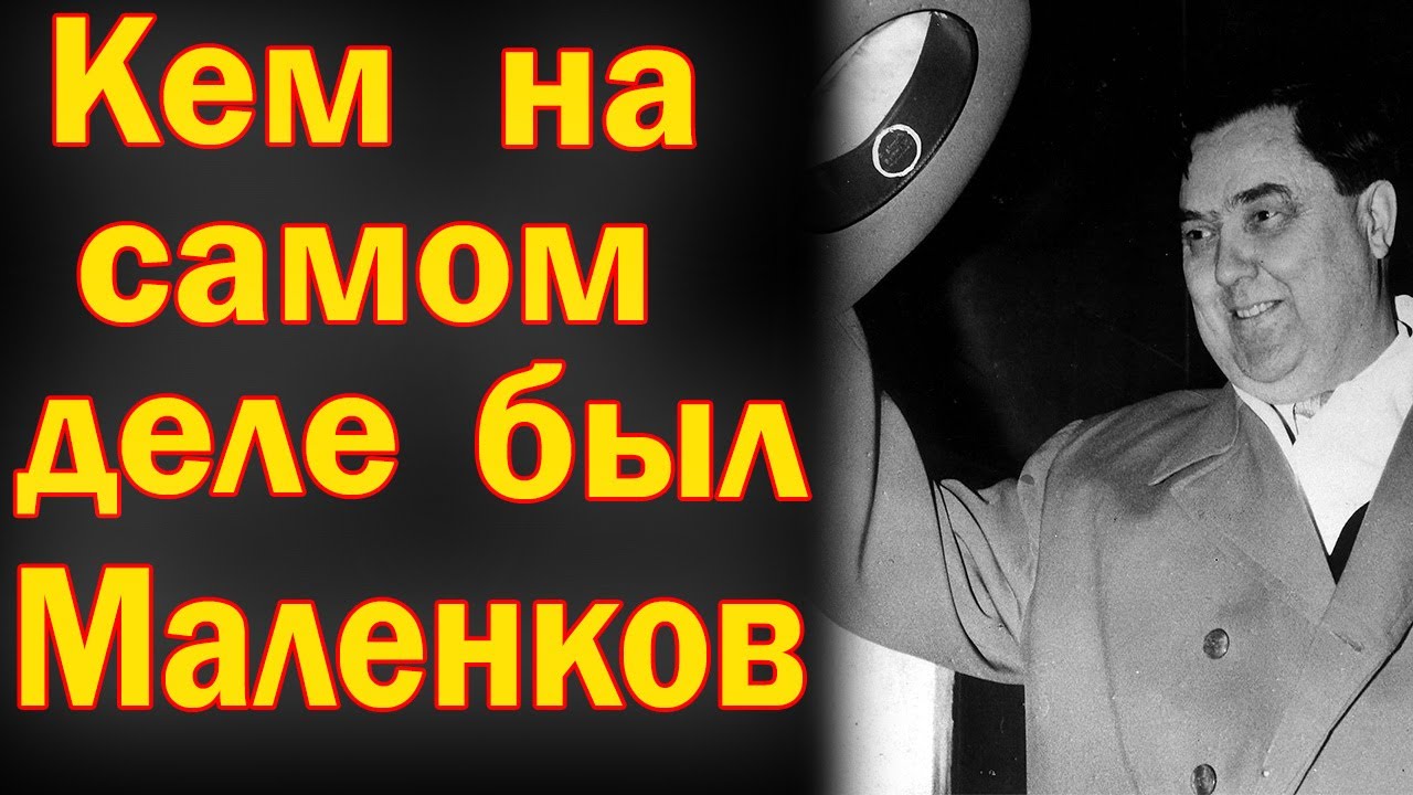 Кем на самом деле был Георгий Маленков