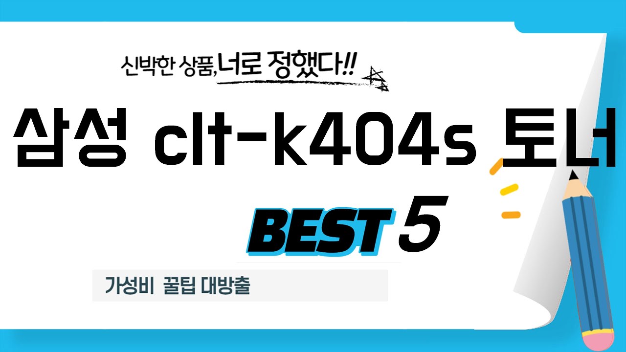 후회 없는 소비, 가성비 끝판왕 삼성 clt-k404s 토너 추천 TOP5