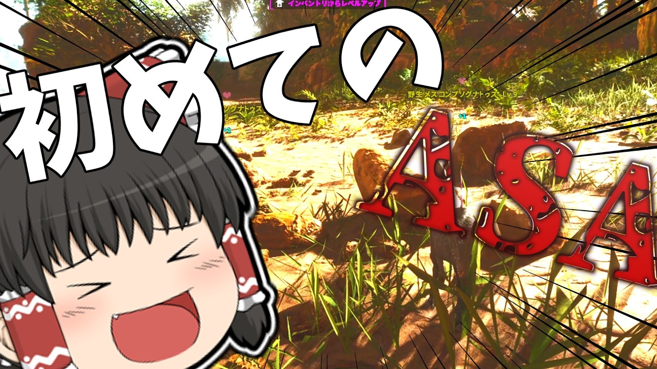 【ゆっくり実況】私のディロフォはどこ…？＃１【ARK：ASA】