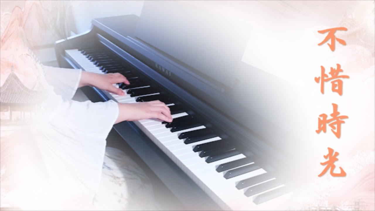 張靚穎 Jane Zhang 不惜時光 Spare No Time（電視劇《夢華錄》片尾曲）鋼琴獨奏版 Piano Cover by Qingyuan