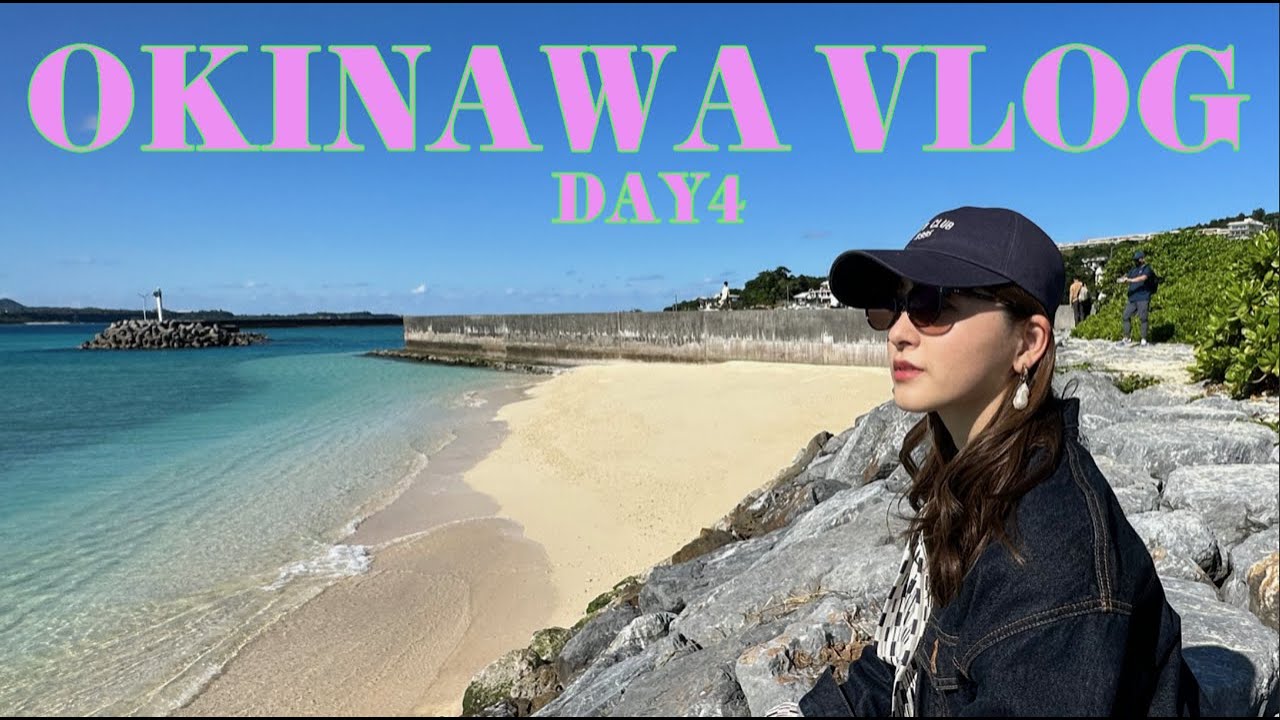 VLOG】沖縄旅行🌺親子旅行５泊６日の旅👭Day４ 道の駅｜古宇利島｜ハートロック岩｜トケイ浜｜ハイアットリージェンシー瀬良垣｜きしもと食堂｜ドライブ🚗