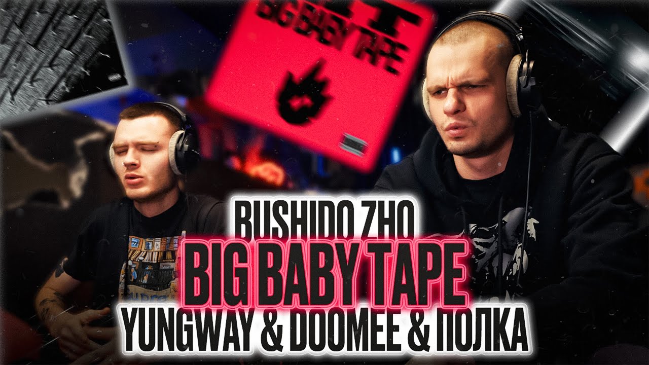 YUNGWAY, Полка, DooMee - 1000, BUSHIDO ZHO - Где бы я ни был,  Big Baby Tape - LIT | Реакция