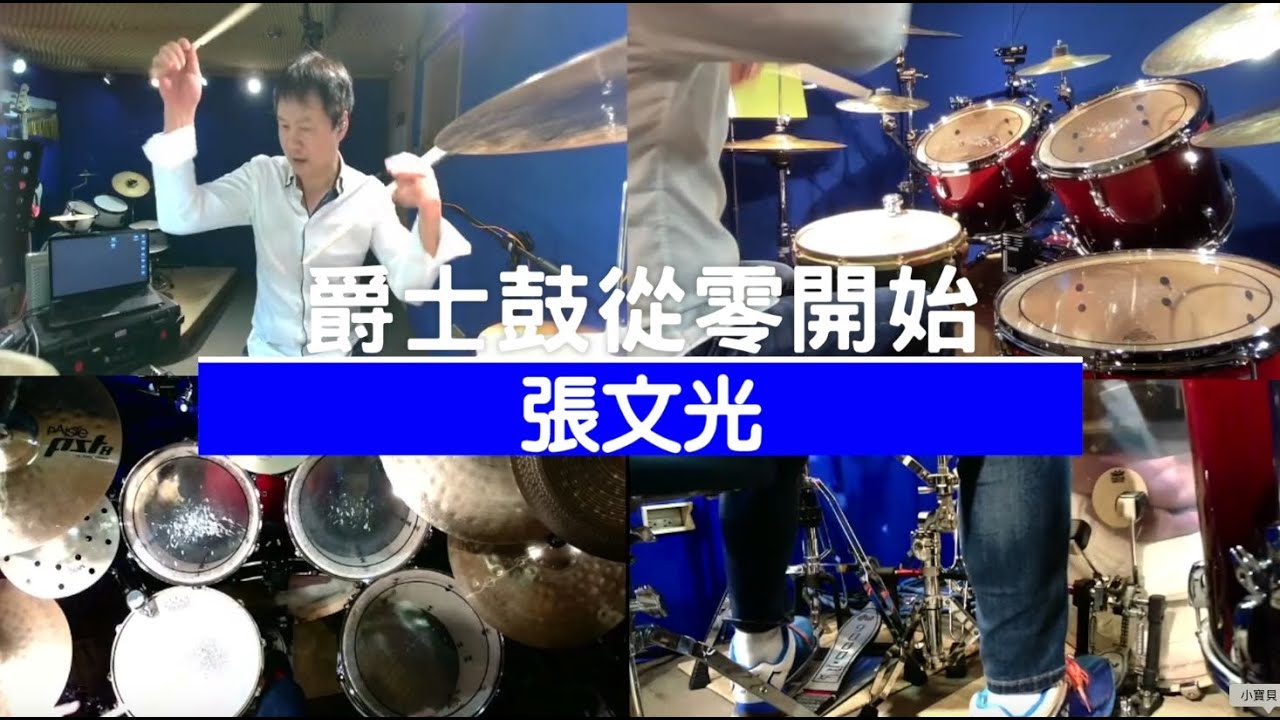 爵士鼓從零開始系列研習-第一集