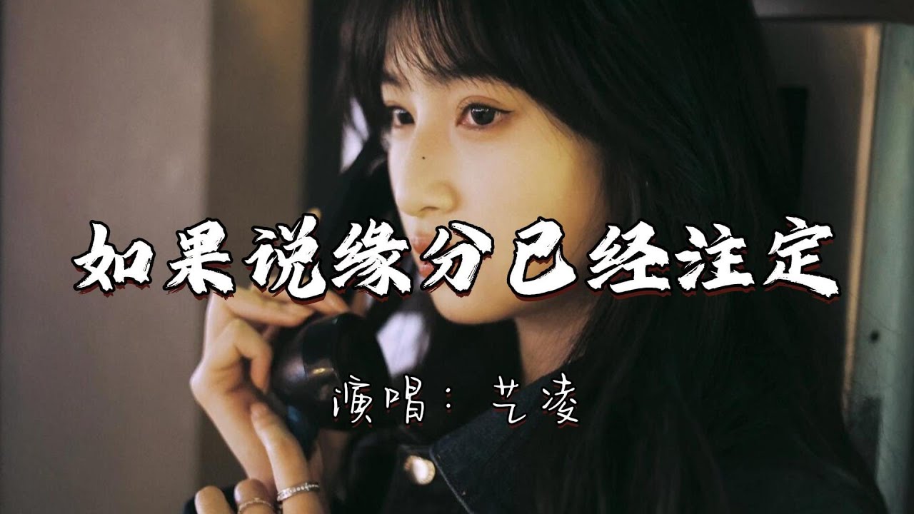 艺凌 - 如果说缘分已经注定『如果说缘分已经注定 也许应该认命 不再继续纠缠过去。』『动态歌词MV』