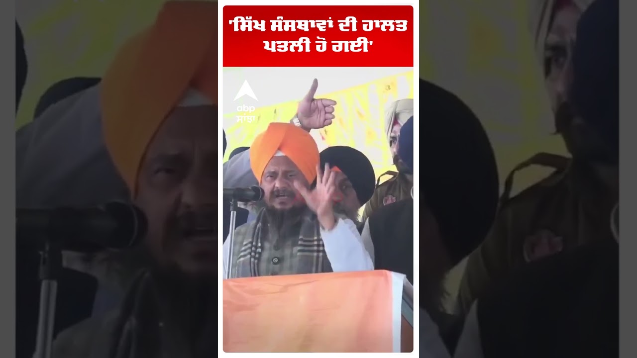 Giani Harpreet Singh |'ਸਿੱਖ ਸੰਸਥਾਵਾਂ ਦੀ ਹਾਲਤ ਪਤਲੀ ਹੋ ਗਈ' | SGPC | Abp Sanjha | Shorts