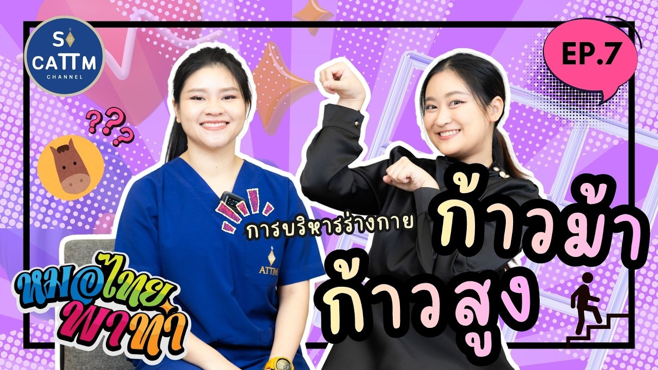 การบริหารร่างกาย ก้าวม้า ก้าวสูง I หมอไทยพาทำ EP.7