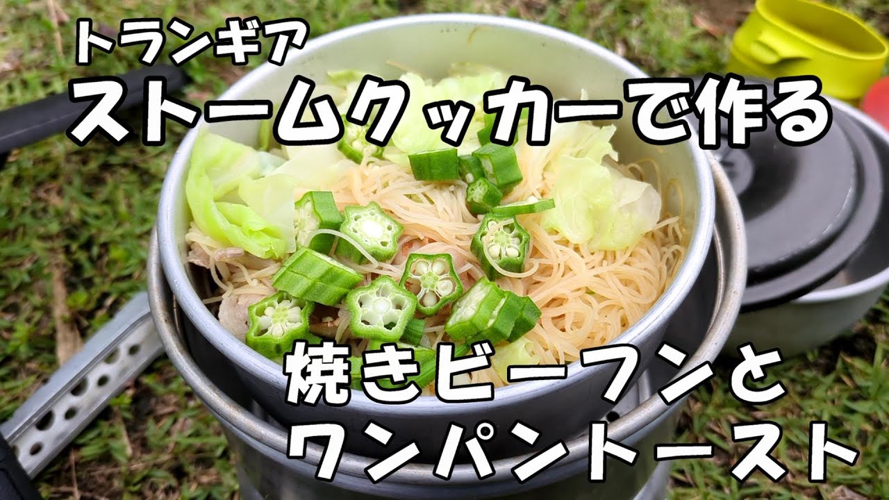 ストームクッカーで作る焼きビーフンとワンパントースト
