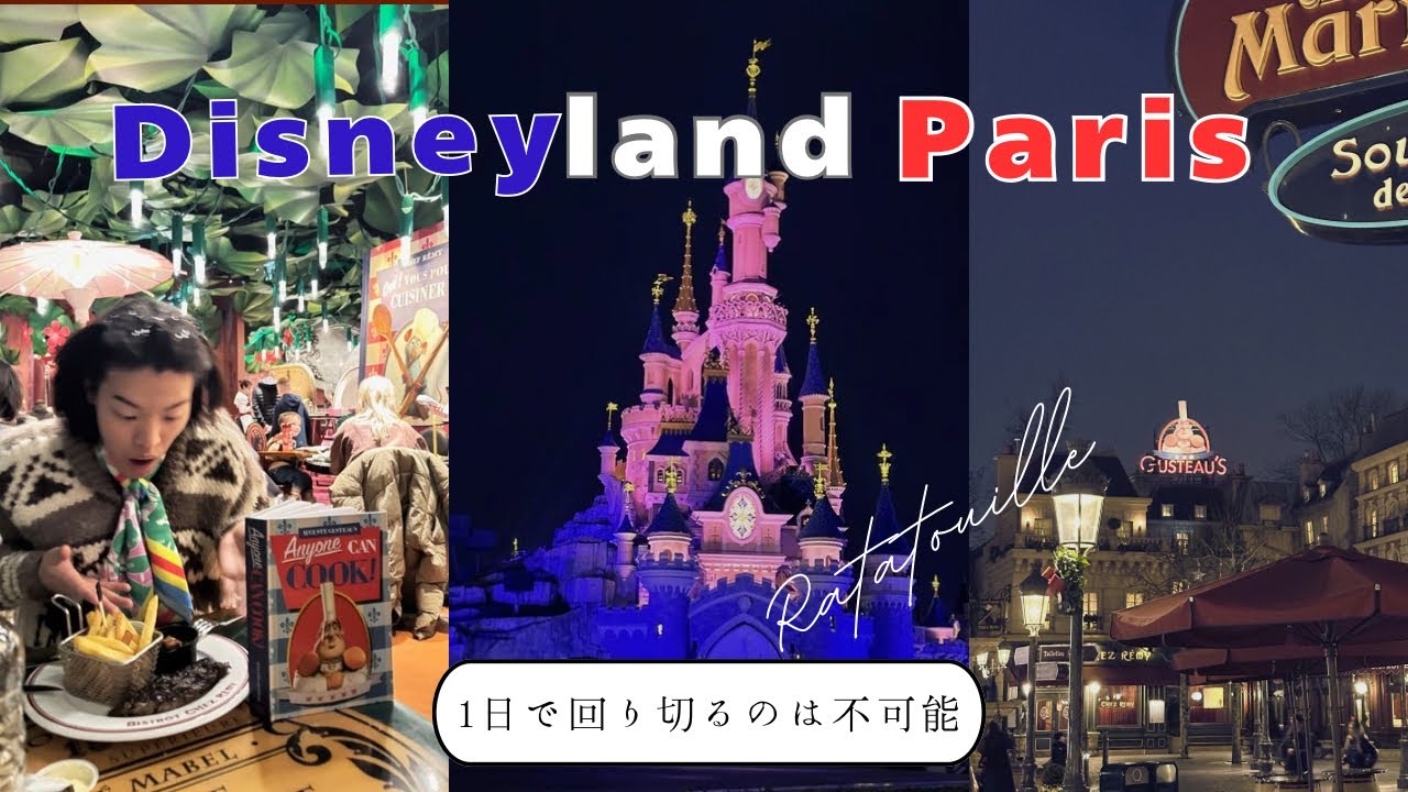 【🇫🇷🇳🇴旅②】変人によるパリディズニー解説～念願レミーのレストランも！