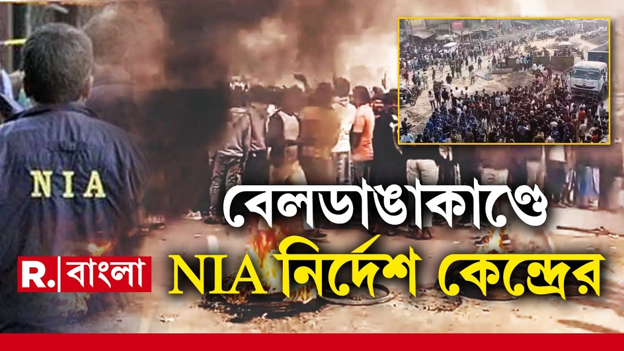 বেলডাঙায় হিংসা ও তাণ্ডবের ঘটনায় তদন্তভার নিল NIA। তদন্তের নির্দেশ স্বরাষ্ট্রমন্ত্রকের।