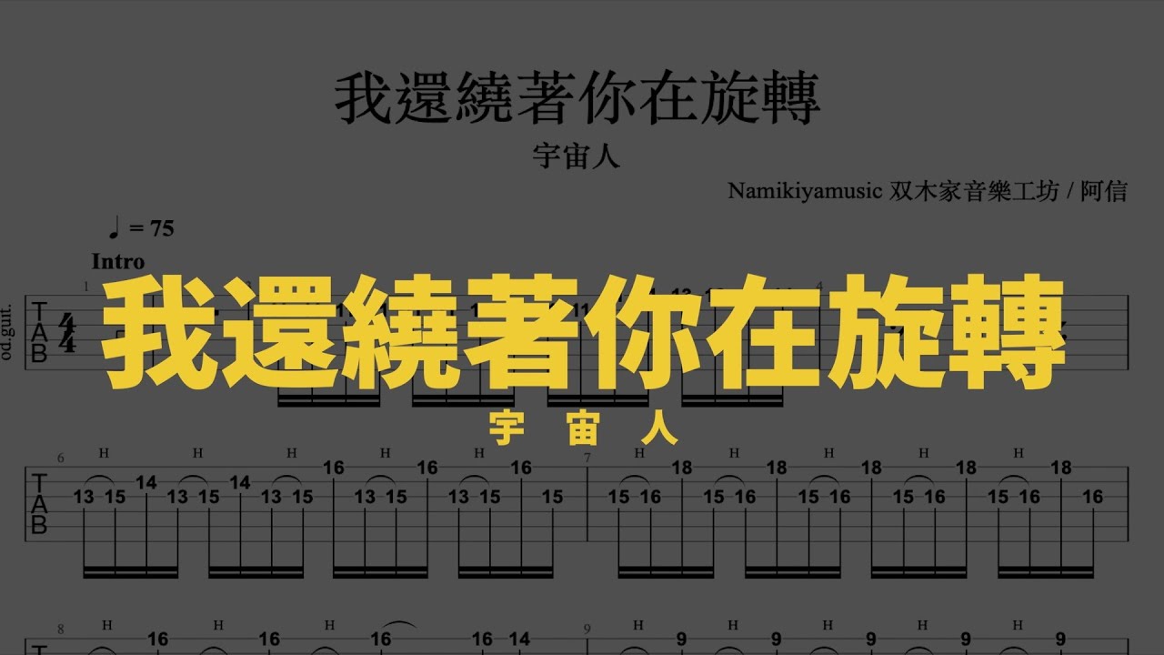 【TAB譜】我還繞著你在旋轉 /宇宙人 Guitar Tab