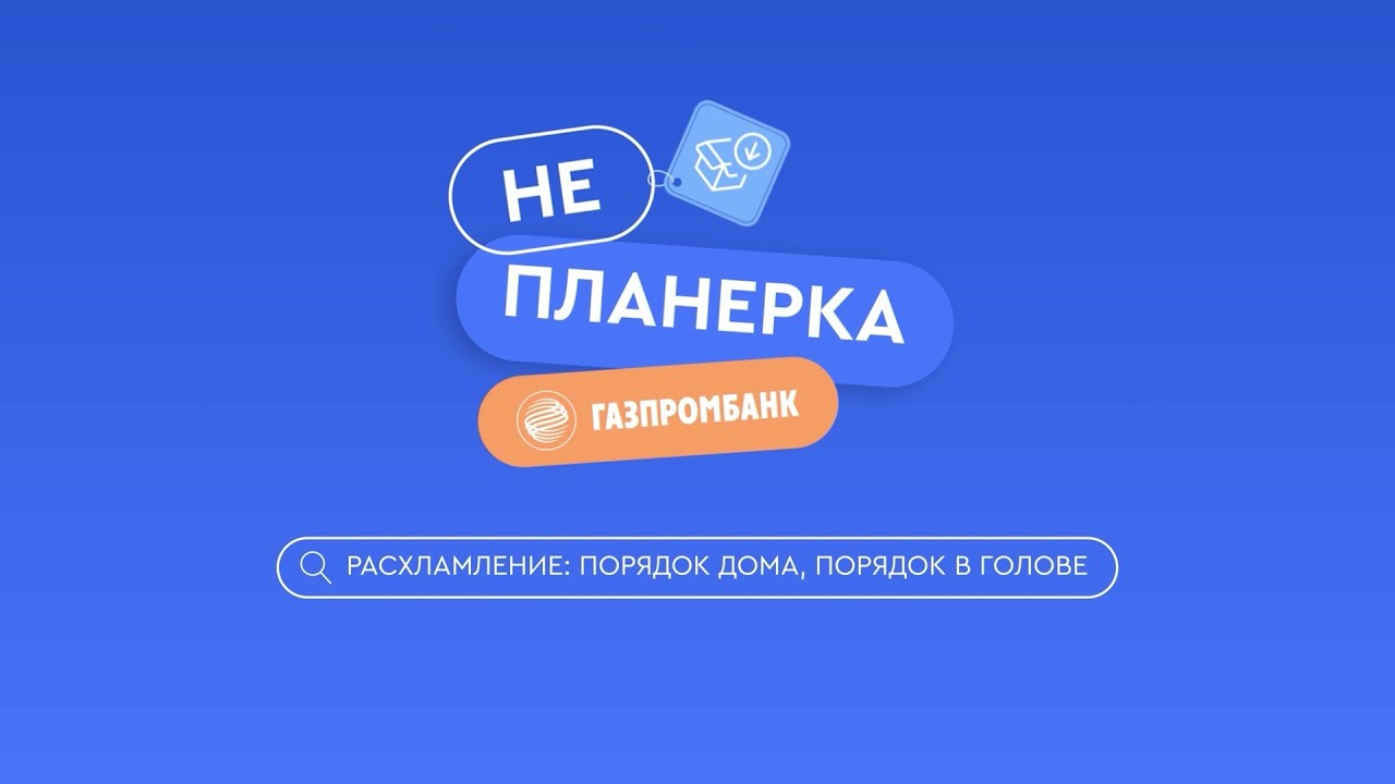 Расхламление: порядок дома, порядок в голове \\ Подкаст «Не планерка»