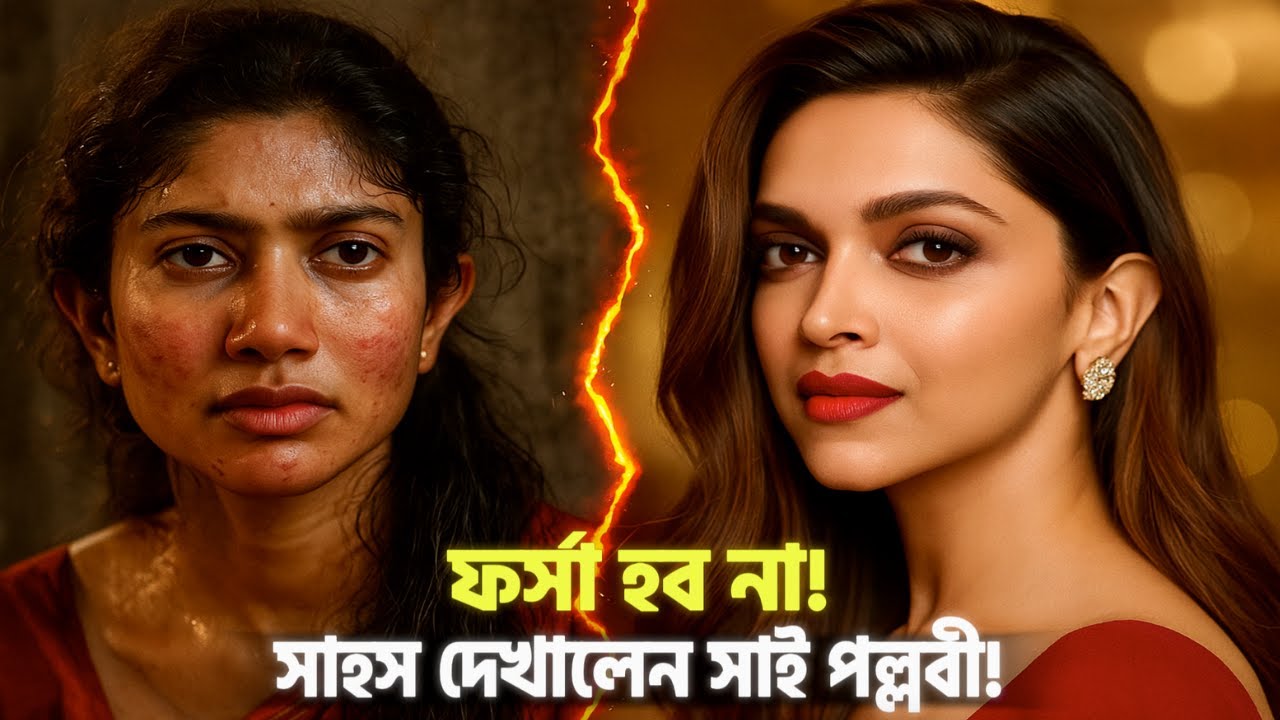 সাই পল্লবীর বলিউডে বিদ্রোহ! “আমি ফর্সা হব না, কেউ বাধা দিবে না! 🔥
