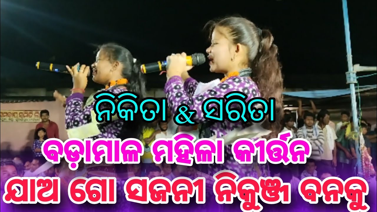 Jaago sajani nikunja banaku kirtan || Nikita & Sarita || Budamal ladies kirtan || At- Singhijuba