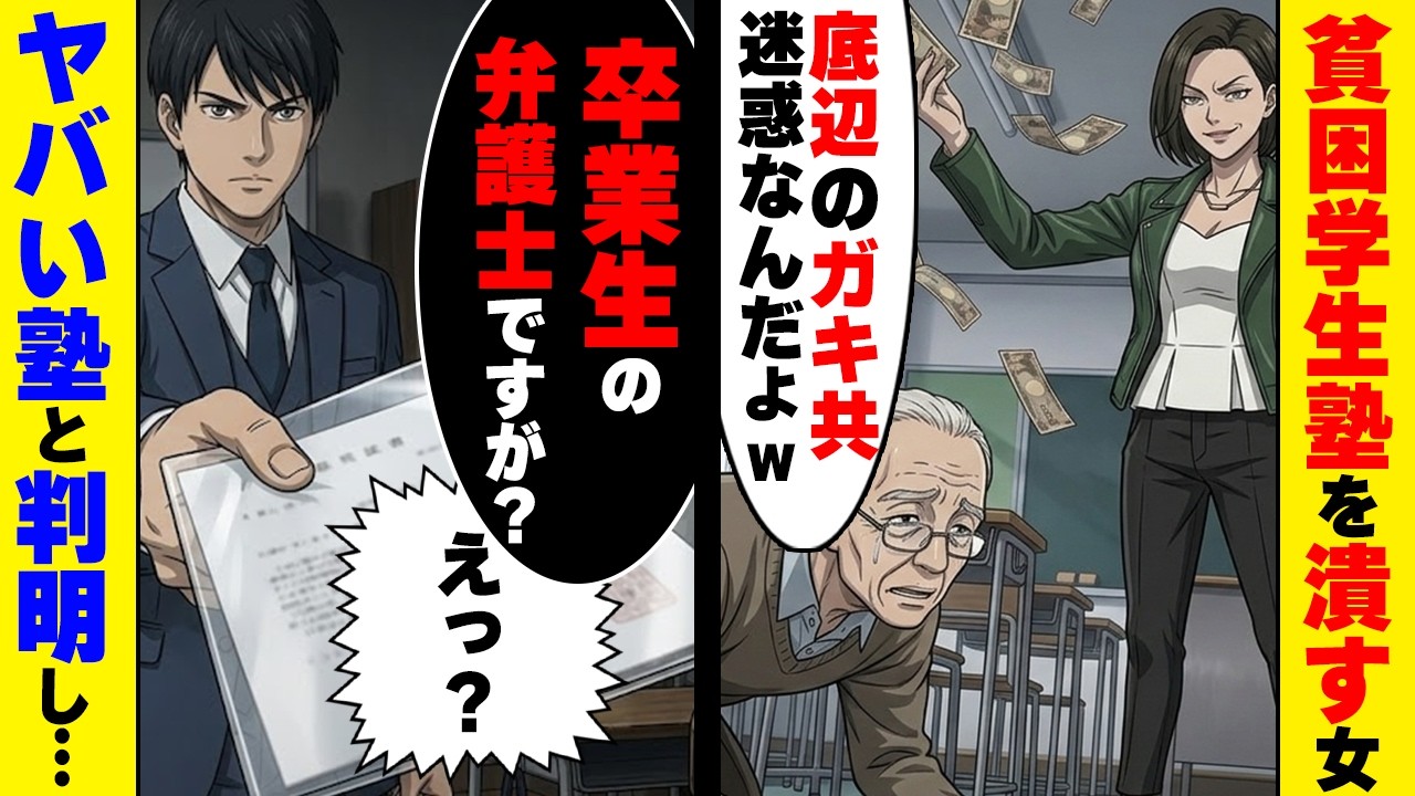 高級ママ『貧乏人の塾でしょ？w』→爺さんの正体を知り膝から崩れ落ちた