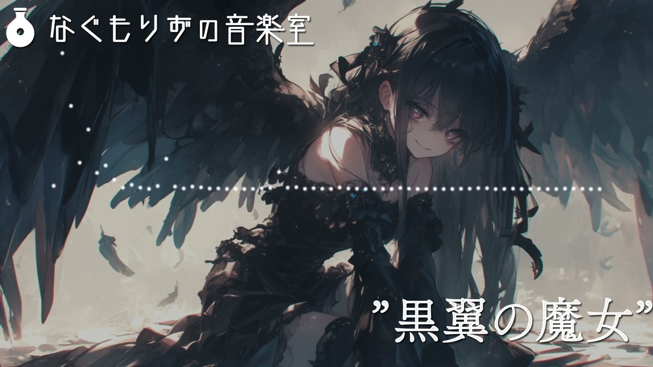 【1時間】疾走感のあるゴシック系戦闘曲『黒翼の魔女』【クラシカル・ゴシック】