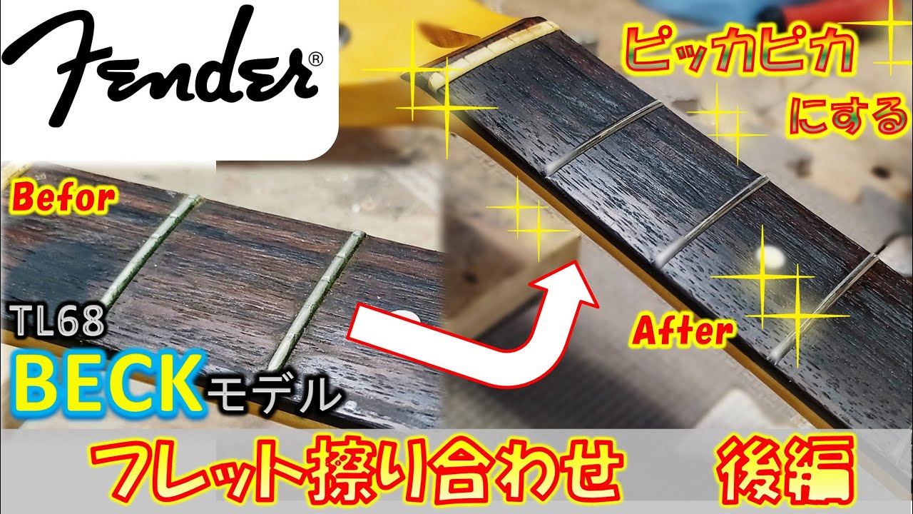 ホームセンターの道具でフレット擦り合わせ！Fenderのテレキャスを擦り合わせて行くぅ！後編#66 #フレット擦り合わせ