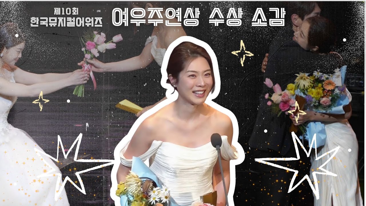 제10회 한국뮤지컬어워즈 여우주연상 수상 소감 조정은 배우님 [세로캠 노흔들림ver.]