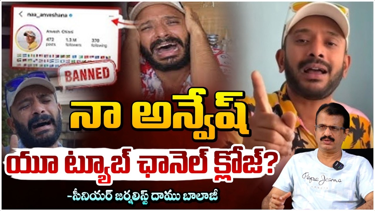 నా అన్వేష్ యూ ట్యూబ్ ఛానెల్ క్లోజ్‌? | Naa Anvesh YouTuber Account Close | Red TV