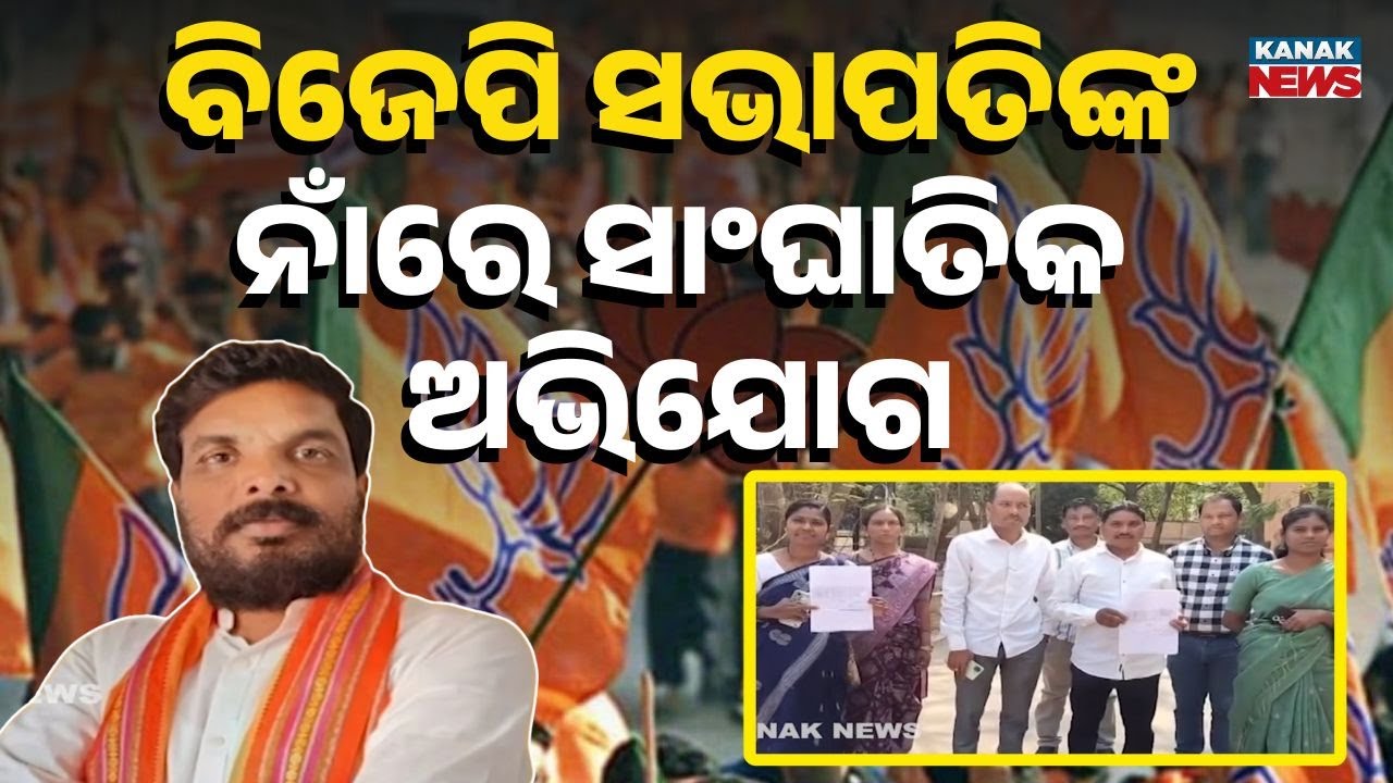 Reporter Live: Rayagada BJP District President Accused of Fund Misuse | Panchayat Submit Complaint