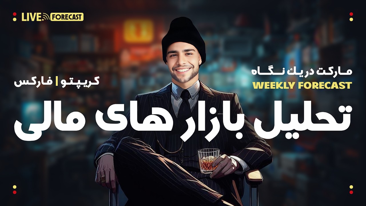 تحلیل هفتگی طلا، دلار و شاخص‌ها | سناریوهای معاملاتی XAUUSD و S&P500