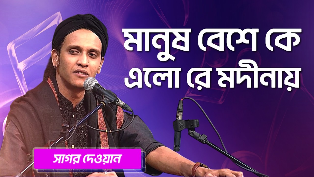 মানুষ বেশে কে এলো রে মদীনায় | সাগর দেওয়ান | Manus Beshe Ke Elo Modinay | Sagor Dewan | BoishakhiFolk