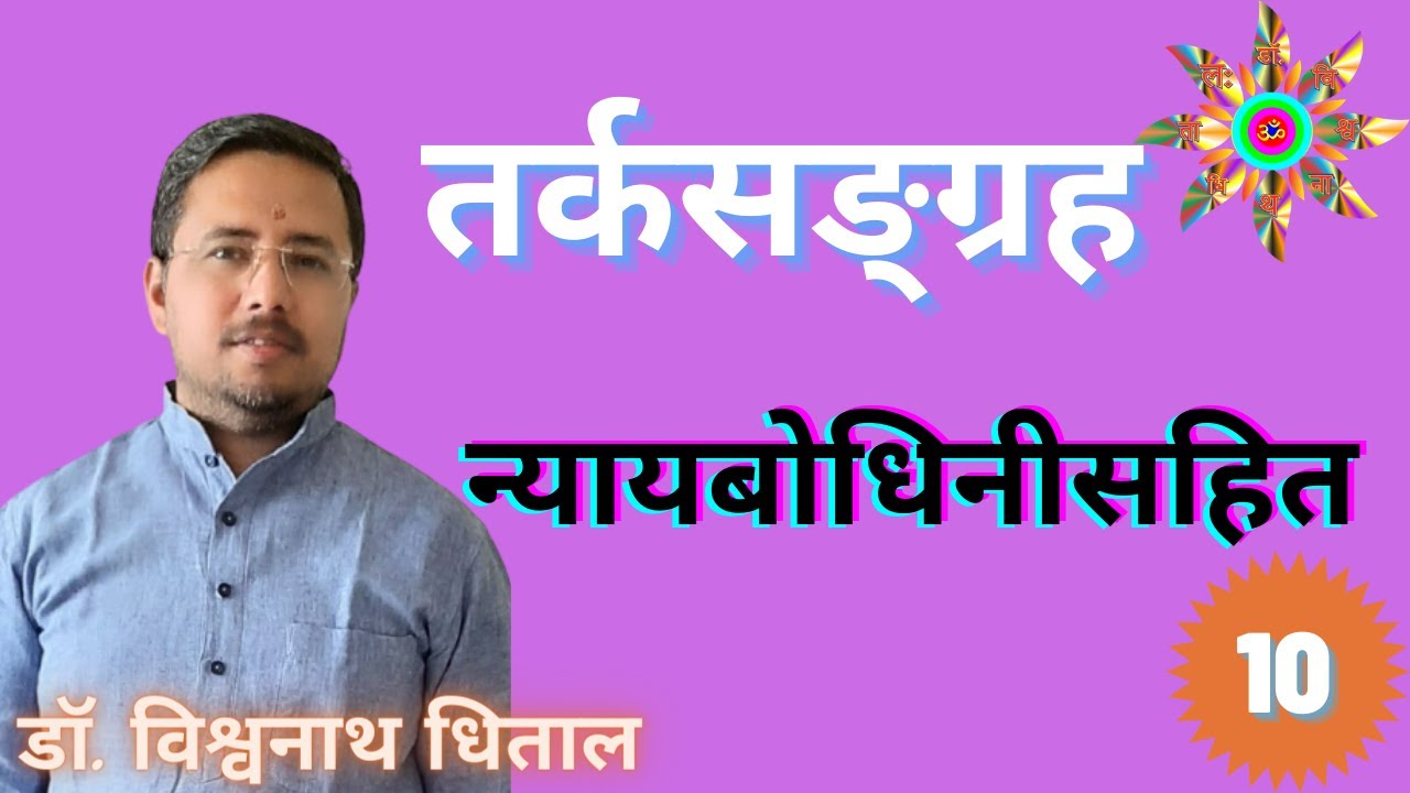 न्यायबोधिनी, तर्कसंग्रह, 10, शब्द, बुद्धि, प्रमा का लक्षण । Nyaya Bodhini Tarkasangraha 10