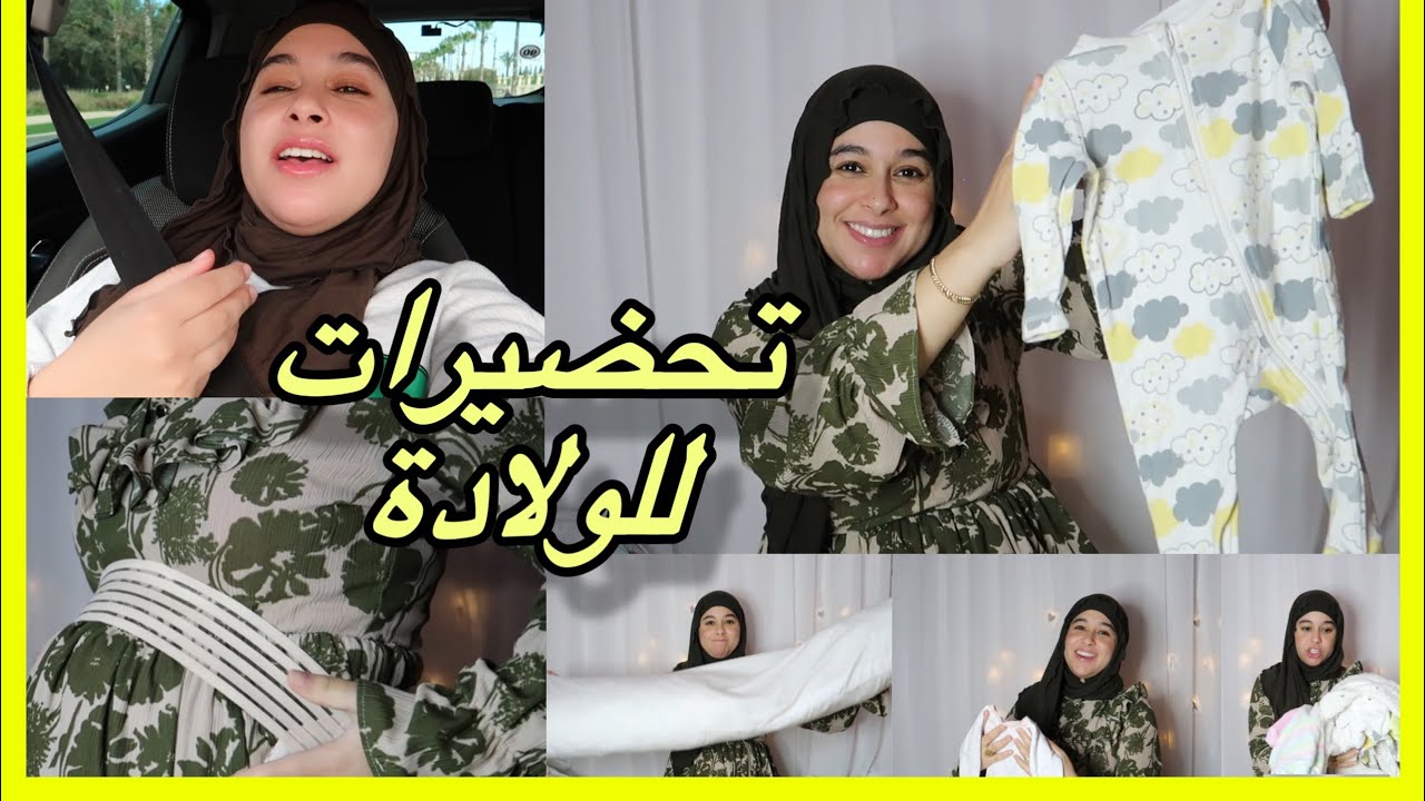 تحضيرات ما قبل الولادة 😍 خودي كولشي بأقل ثمن  💃🏼