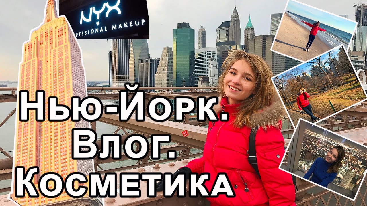 Путешествие в США. Нью-Йорк 2017. Много косметики! NYX, M.A.C, Sephora, H&M, E.L.F.
