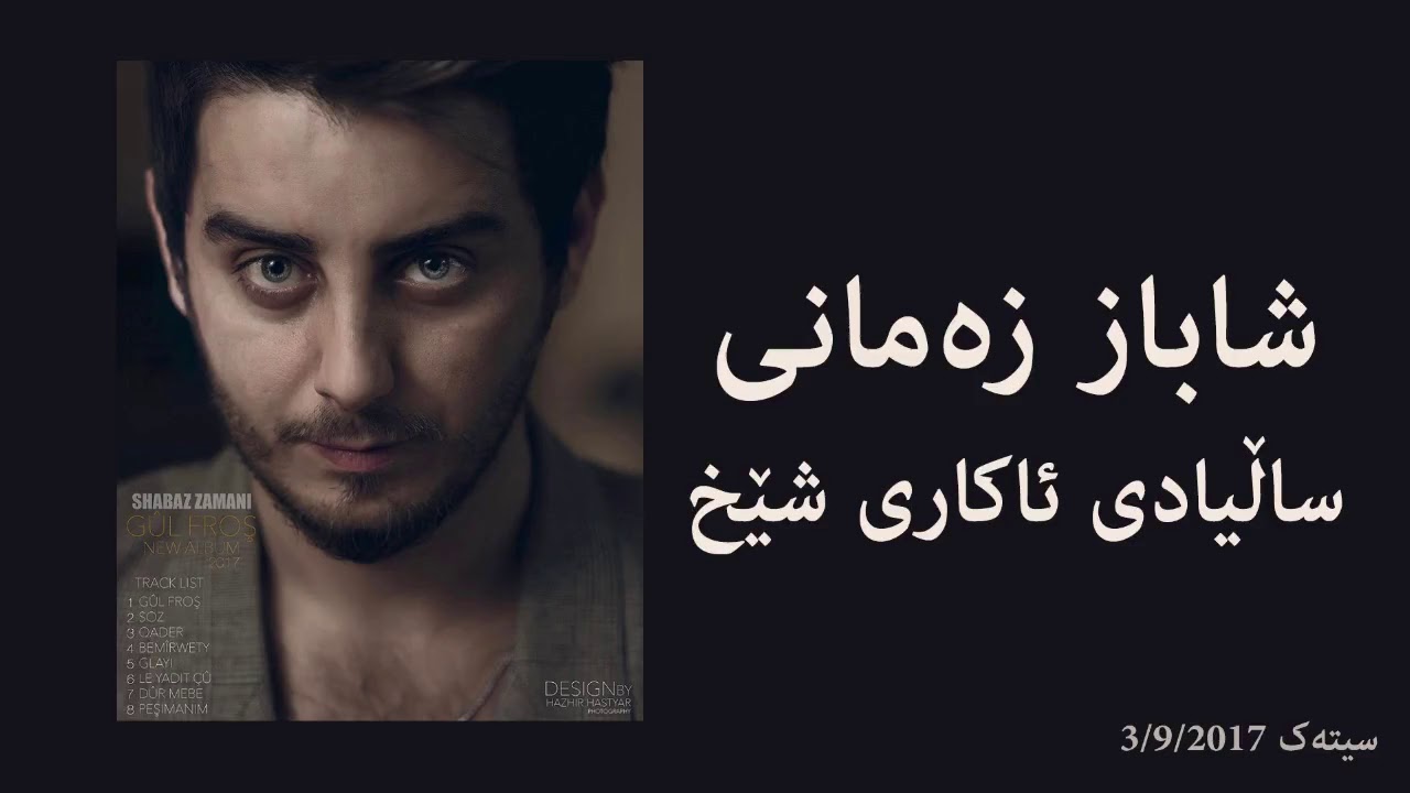 Shabaz Zamani شاباز زەمانی (ئەمشەو وەزعم ناڕێکە)