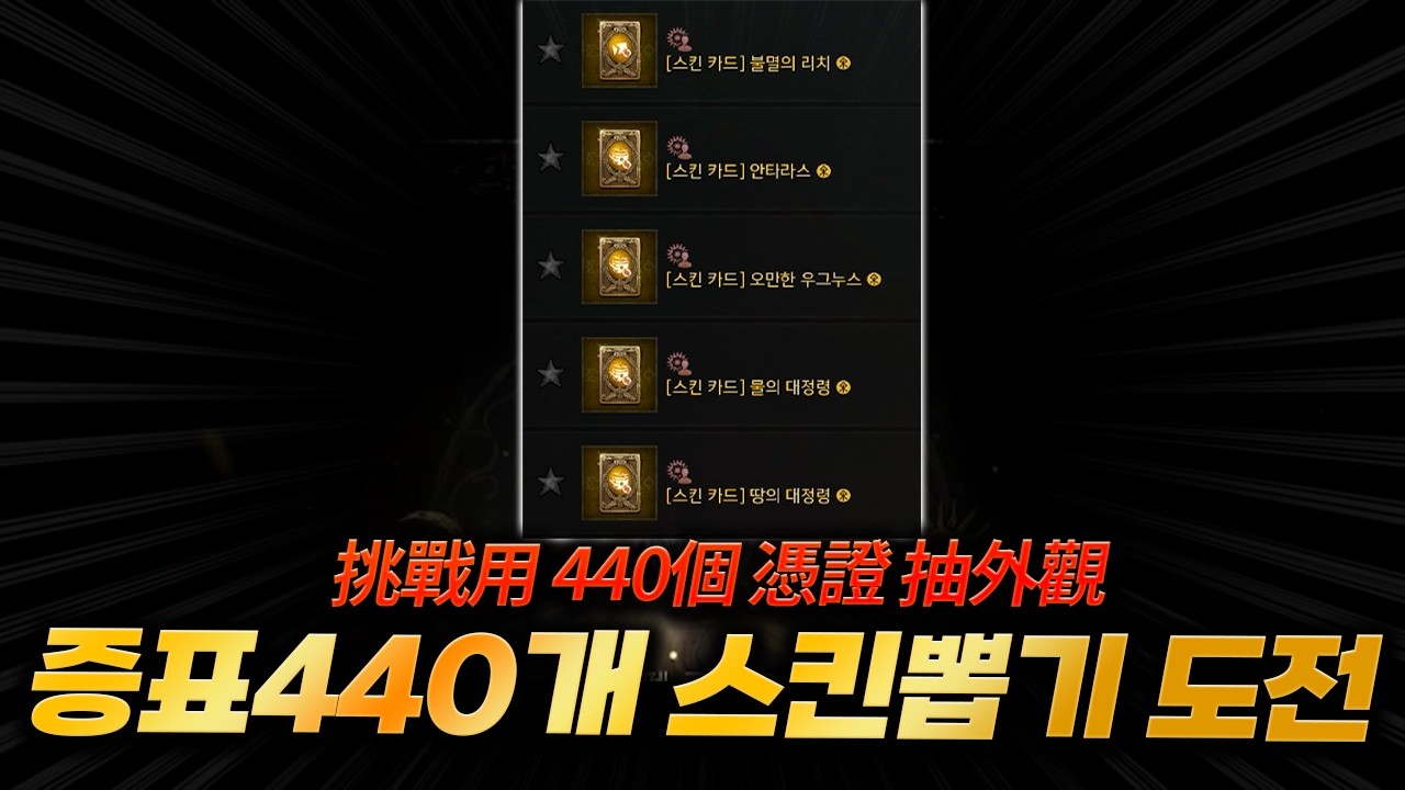 [리니지W] 증표 440개로 스킨카드 모조리 뽑아버리기!