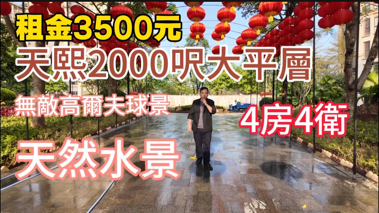 【中山租房，2000 呎無敵高爾夫球景租金3500】中山三鄉御龍山天熙，頂級豪宅，少有的無遮擋大平層出租，園林綠化非常好，居住環境陽離子高。#中山租房 #御龙山租房#三乡租房 #大湾区先租后买#香港 