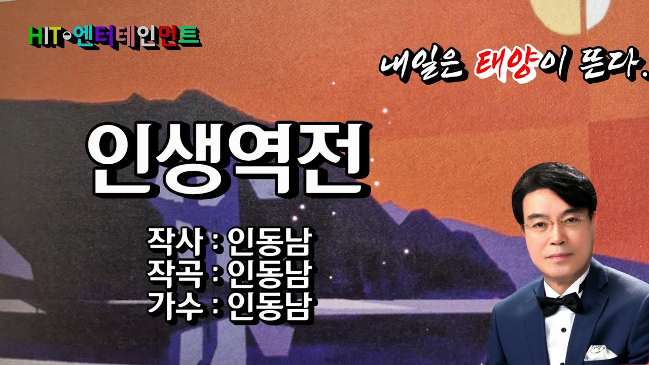 인생역전 - 가수 인동남  (2025최신곡. 작사곡/인동남) .내일은 태양이 뜬다~♡