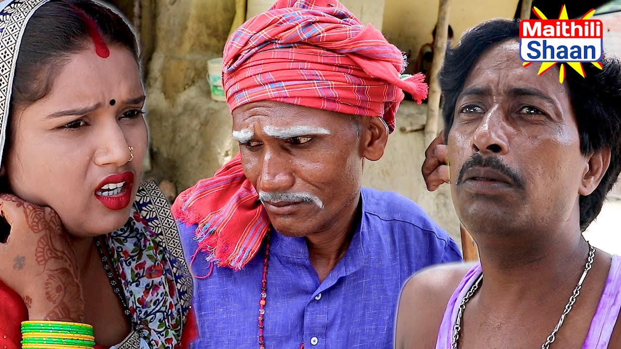 ठक बेटा रामखेलन पला में दसना  फूलचोभी ले दे फरार  // #ramkhelanmaithilicomedy  //@Maithili Shaan