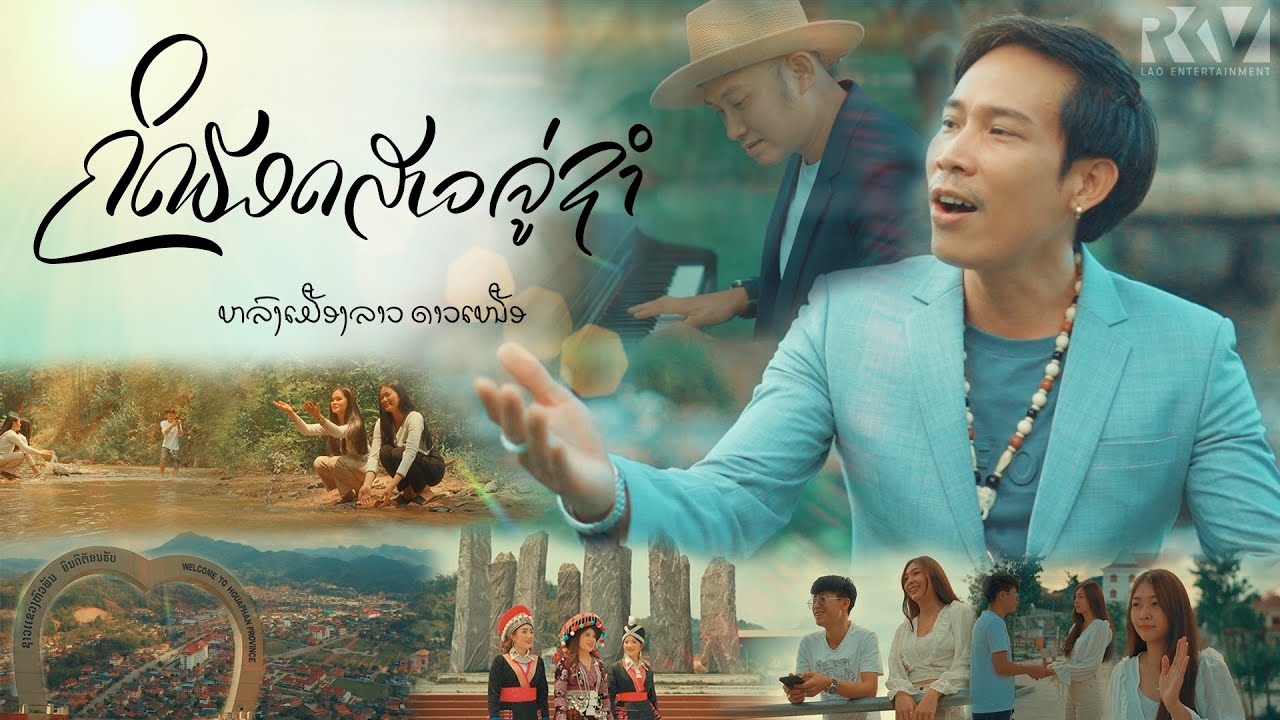 ຄິດຮອດສາວຈູ່ຊໍາ  - ຫຼົງເມືອງລາວ ດາວເໜືອ
