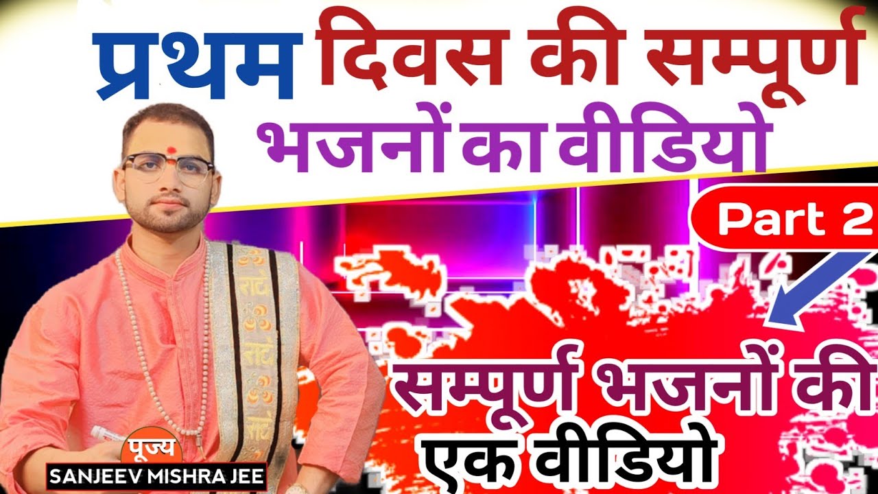 प्रथम दिवस भागवत कथा की सम्पूर्ण भजनें - Bhagwat Katha Bhajan... Pujjy Sanjeev Mishra Jee