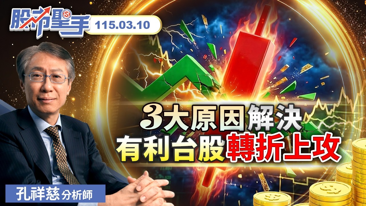 3大原因解決 有利台股轉折上攻 | 孔祥慈分析師【把握前端資訊，迎向財富自由】2026.3.10