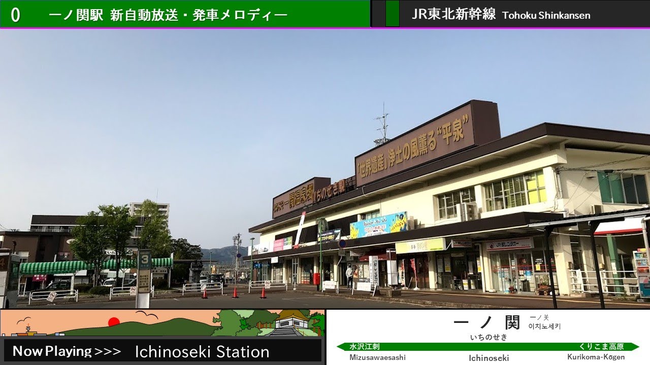 東北新幹線 一ノ関駅 新自動放送・発車メロディー【HOYA合成音声】