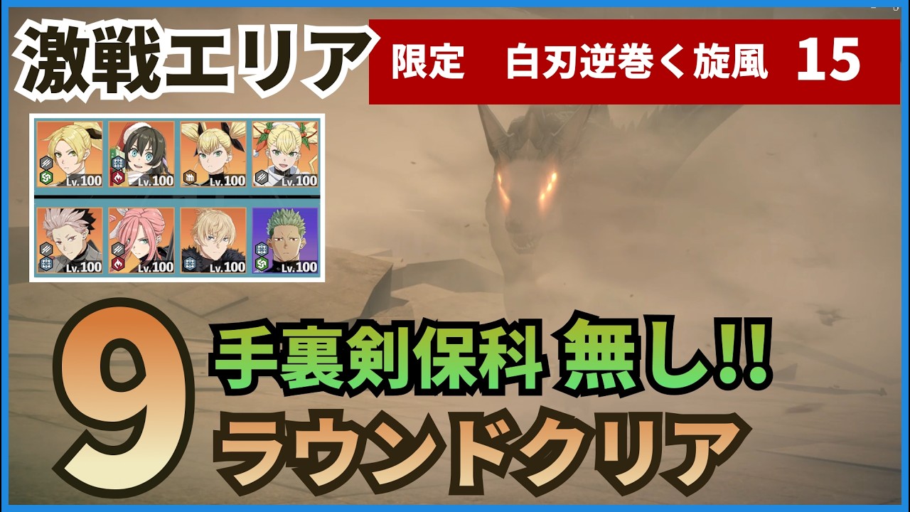 【怪獣8G】【激戦エリア】【限定】ステージ15　手裏剣保科無しで9ラウンドクリア　白刃逆巻く旋風