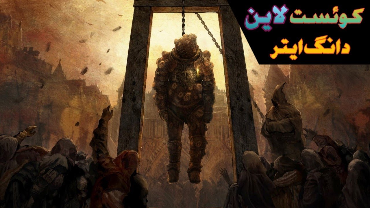 کوئست لاین و داستان دانگ ایتر در بازی الدن رینگ
