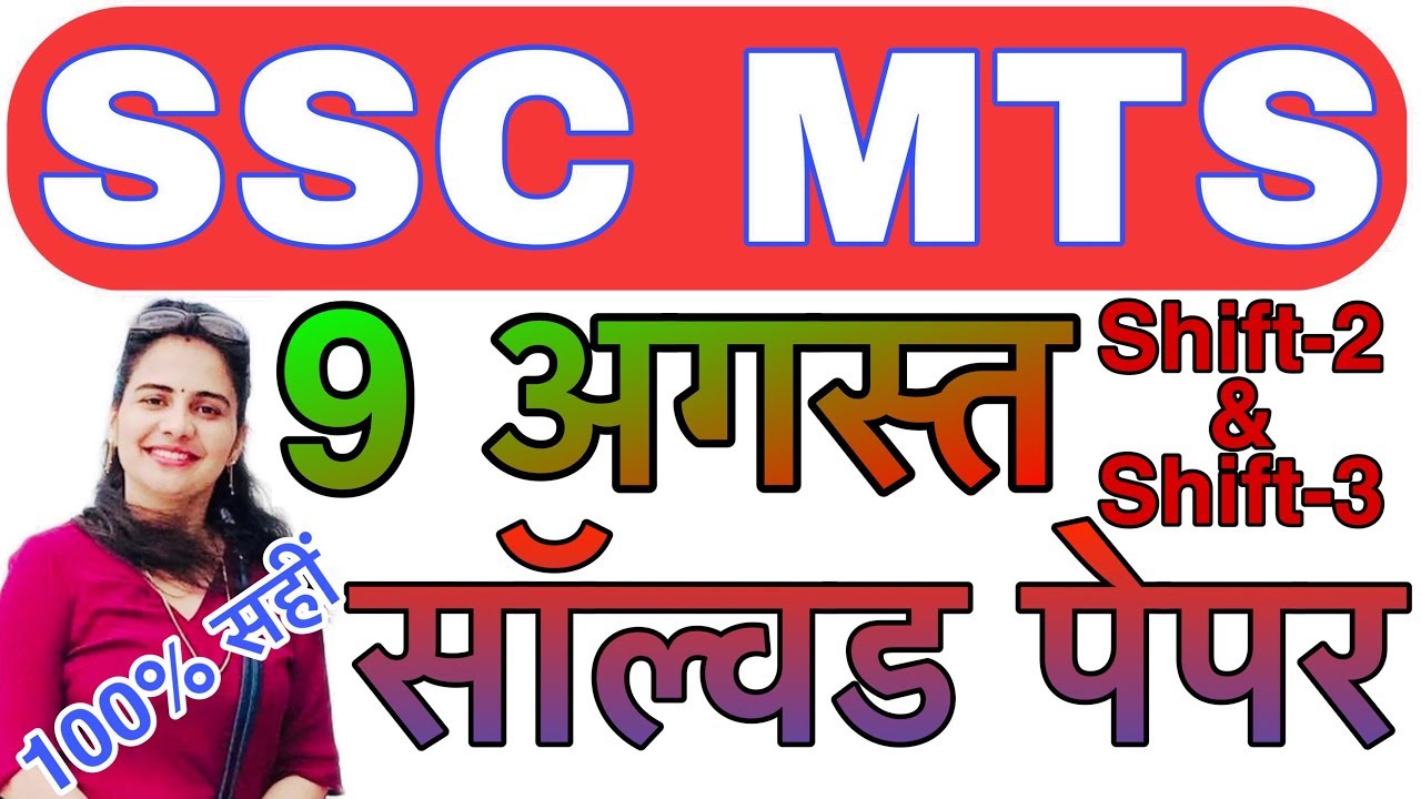SSC MTS 9 August Shift 2 & Shift 3 Questions | MTS Exam analysis & answer key