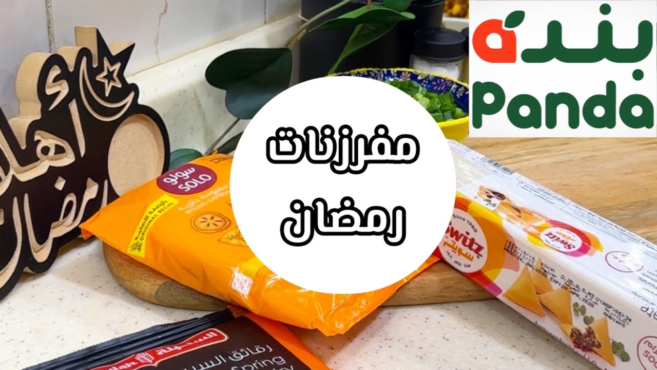 تجهيزات رمضان | عروض بندة لشهر رمضان | مفرزنات بف سولو 🥟وسبرينق رول | رولات الجبنة ✨