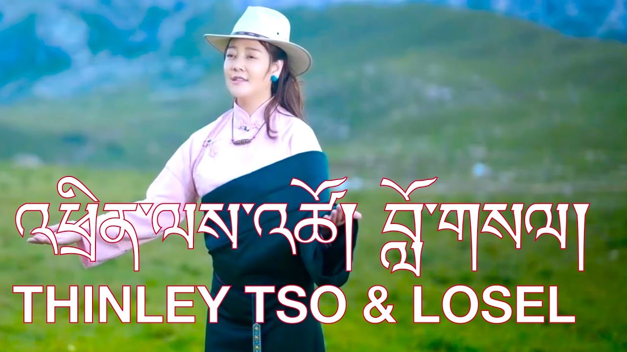 Tibetan Song 2025 ལེན་མཁན། བློ་གསལ་དང་འཕྲིན་ལས་མཚོ། Thinley Tso & Losel