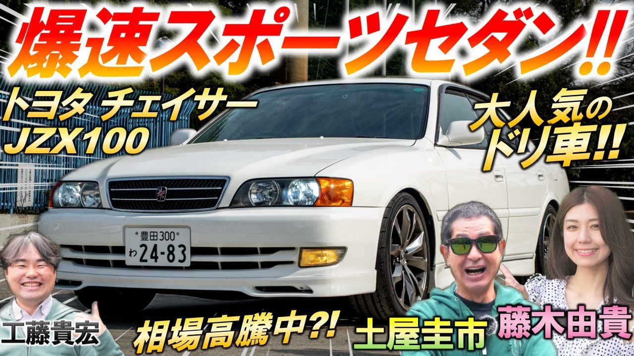 スポーツカーをカモった爆速セダン【 チェイサー JZX100 】土屋圭市も唸る気持ちよさ！相場高騰の人気車種を解説＆試乗